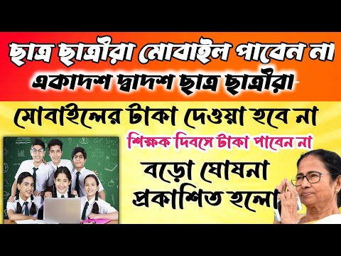 ট্যাবের মোবাইলের টাকা বাতিল//কবে দেওয়া হবে//তরুণের স্বপ্ন প্রকল্প স্থগিত #janleihabe #tarunerswapno