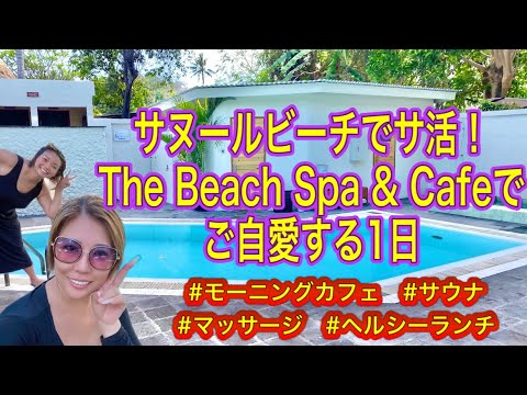 【バリ島暮らしVlog】サヌールビーチでサ活！The beach spa & cafeでご自愛する1日 / モーニングカフェ /サウナ /スパ /マッサージ /ヘルシーランチ