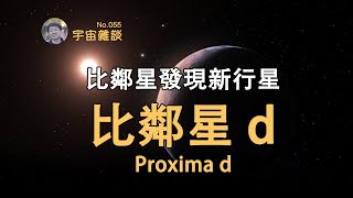 【宇宙雜談】比鄰星發現新行星——比鄰星d（Proxima d）！| Linvo說宇宙