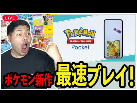 【ポケポケ】最速プレイ！このゲーム""面白い""