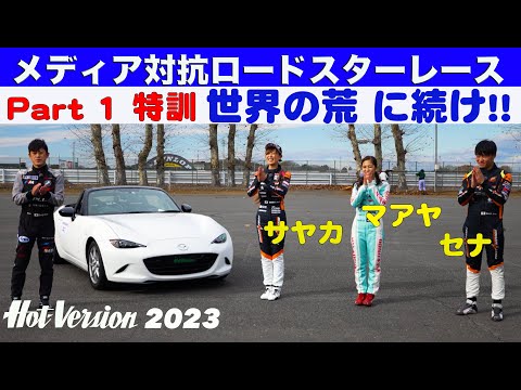 若者よ「世界の荒」に続け!! メディア対抗レース Part 1【Hot-Version】2023