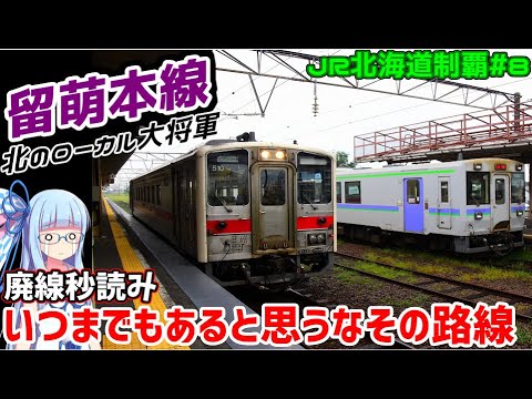 【JR北海道全制覇】#8:廃止の瀬戸際、留萌本線  -乗れる間に乗ろう- 【VOICEROID旅行】