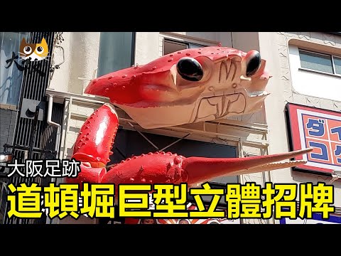 【大阪足跡】大阪道頓堀巨型招牌