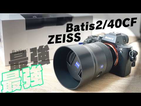 【開封動画】ZEISS Batis 40mm F2 神レンズ/ こんなにカッコよくていいのだろうか