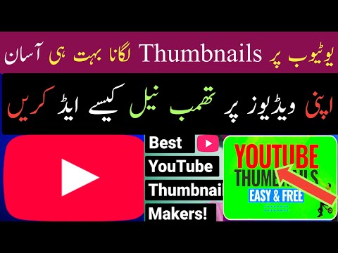 How to add a Thumbnails on youtube videos Thumbnail lagana k tarika