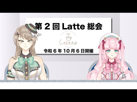 【雑談】第2回Latte総会～企画のご相談～【アイドルVtuber／Latte】