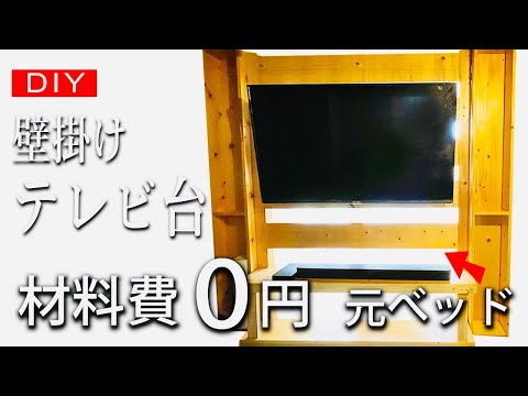 0円でベッドから壁掛けテレビ台作ってみたdiy#58