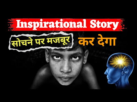 आपको सोचने पर मजबूर कर देगा ! Inspirational Story | Motivational Stories Hindi #yt