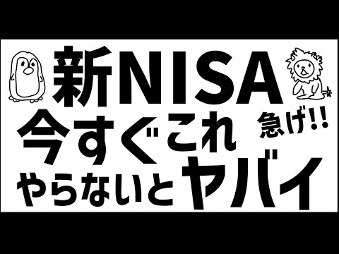 【遅れるな！】新NISA開始までにこれをやれ！