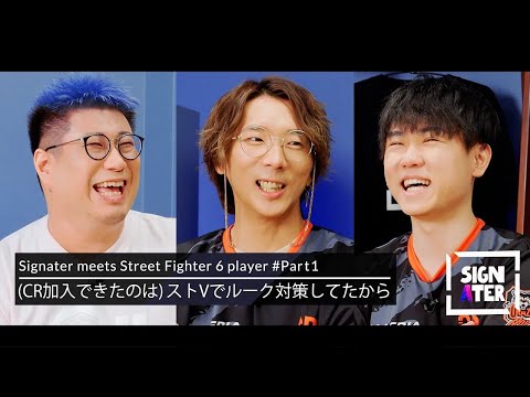 【どぐら × Shuto × こく兄】CR SF6部門が本格始動！ゲームやチームでなく「パチンコ営業の楽しさ」「街でこう声をかけられたい」トークで盛り上がる3人【Signater #60-1：SF6】