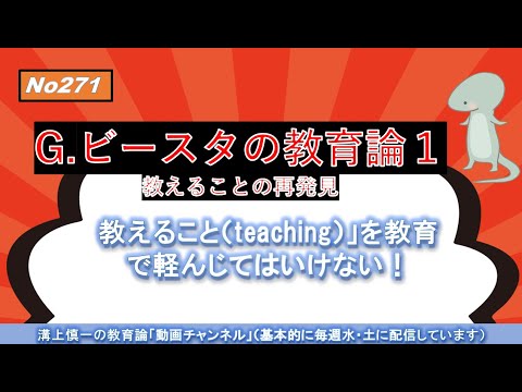 No271）G.ビースタの教育論１「教えること（teaching）の再発見」