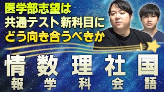 【情報・数学・理科・社会・国語】医学部志望は共通テスト新科目にどう向き合うべきか