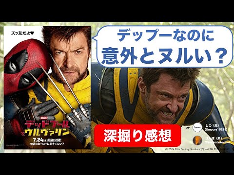 『デッドプール&ウルヴァリン』はMCUを救うのか？デップーならもっとやれた？【ネタバレ感想】