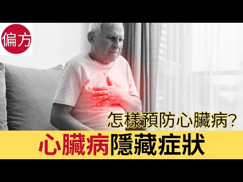 心臟病隱藏症狀 - 怎樣預防心臟病?