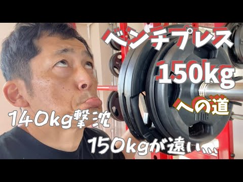 150㎏が遠い。。。　50歳でベンチプレス150㎏への道　　～50歳でBIG3トータル500㎏への道～