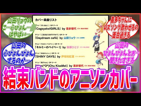 結束バンドが歴代きららアニソンをカバーする企画に対するみんなの反応