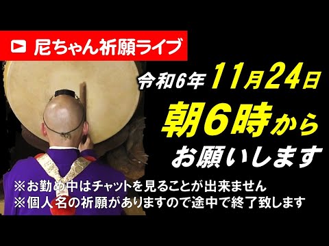 【尼ちゃん祈願ライブ】令和6年11月24日 6:00am~