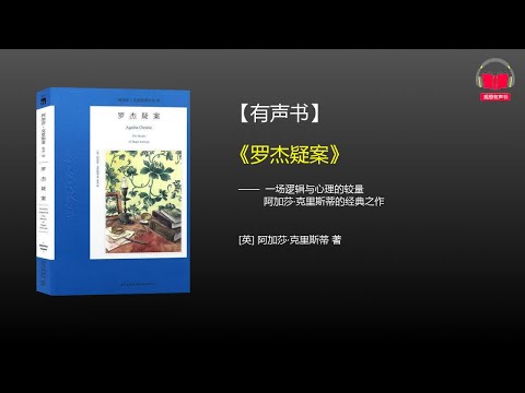 【有声书】《罗杰疑案》(完整版)、带字幕、分章节