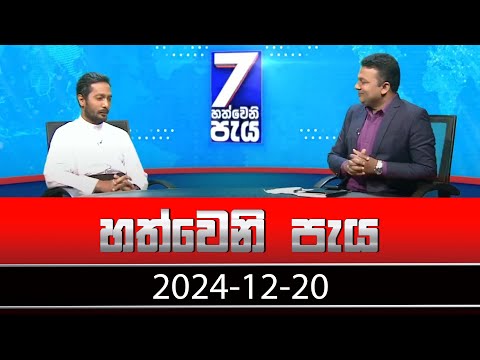 හත්වෙනි පැය | Hathweni Peya – (2024-12-20) | ITN