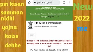 pm kisan samman nidhi yojna kaise dekhe new 2022#pmkisansammannidhiyojana