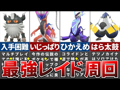 過去一鬼畜な星6レイドを攻略できる超オススメポケモン6選【ポケモンSV】