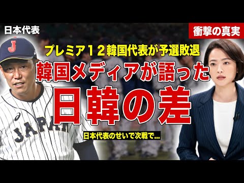 【プレミア１２】韓国代表の予選敗退に韓国メディアの語った日韓の差…韓国メディアの誤報を信じた韓国国民が日本に激怒…SNSで拡散されたデマに一同驚愕……！