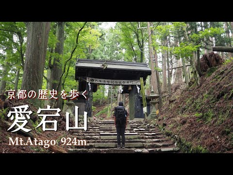 総本宮の愛宕神社を巡る⛩️日本三百名山『愛宕山』を歩く🌳⛰️🌳