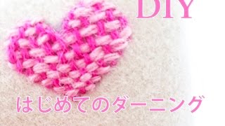 【簡単DIY】 ハンドメイド ダーニングステッチのやり方 Darning stitch