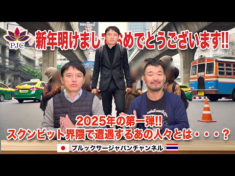 新年明けましておめでとうございます!! 2025年第一弾はスクンビット界隈で遭遇するあの人々とは・・・？   プルックサージャパンチャンネルを本年も宜しくお願いします🌟 第184話