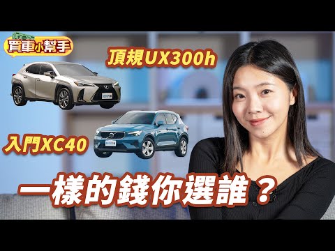 Volvo新年式XC40入手價漲了22.7萬！還打得贏Lexus UX嗎？｜8891汽車