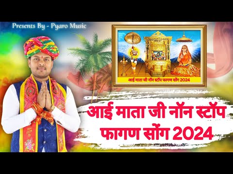 Aai Mata Ji Non Stop Fagan Song 2024 | आई माता जी फागण सोंग २०२५ | Harsh Kanhawat | न्यू फागण सोंग