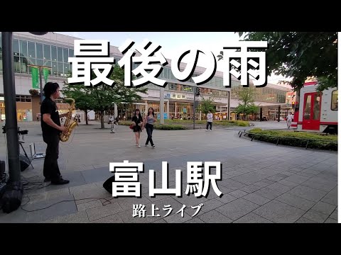 【最後の雨/中西保志】富山駅に切なく響くサックスの音色