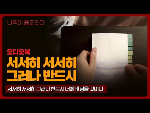 서서히 서서히 그러나 반드시｜오디오북｜책읽어주는남자｜책 추천｜잠들기 전｜수면유도｜에세이