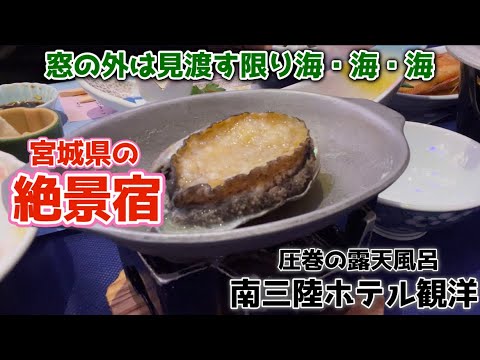 【宮城県の絶景宿】美味しい海鮮料理、広々とした館内、そして絶景の露天風呂。志津川の南三陸ホテル観洋は文句無しに大満足でした。