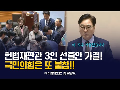 헌법재판관 3인 선출안 모두 가결 선포! 국민의힘은 또 불참 (2024.12.26) 국회 본회의 우원식 국회의장