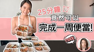 如何25分鐘內完成一週減脂便當?