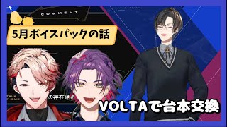 5月のボイスパックはVOLTA台本交換！【四季凪アキラ/にじさんじ/切り抜き】2023/5/20