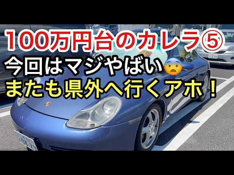 ９９６カレラと暇なおっさん（５）不具合のポルシェを酷使するアホ！またも県外へ！