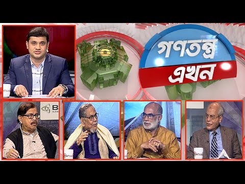 Gonotontro Ekhon - গণতন্ত্র এখন | 17 February 2022 | BanglaVision Talk Show