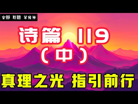 【5分鐘禱告贊美神】詩篇119 (中) 真理之光，指引前行 #聖經 #等候神 #禱告 #靈修 #讀經 #應許