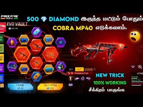 🥳 இது தான் TRICK 🥳 100% WORKING 🔥 500 💎 DIAMONDS இருந்த மட்டும் போதும் 😍 COBRA MP40 EVO VAULT EVENT