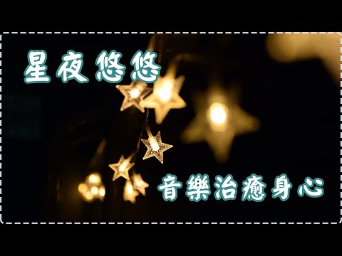 【星夜悠悠】【適合睡前】 音樂治癒身心 壓力緩解 輕鬆鋼琴音樂【1小時】Sleeping Music, Relaxing Music, Insomnia