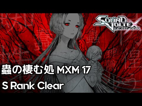 【SDVX EG コナステ】蟲の棲む処 [MXM 17] S Clear