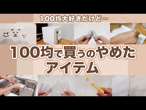 【100均やめた】やっぱり使いにくくて100均で買うのやめたもの