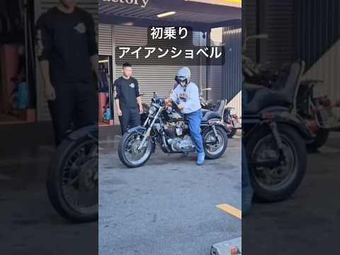 初乗り アイアンショベル XLH1000 #harleydavidson #ironshovel #sportster