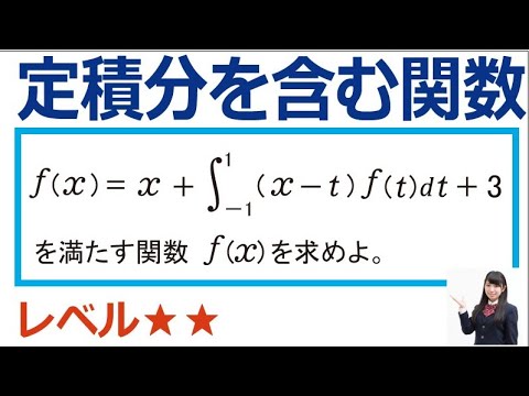 数学Ⅱ定積分の重要問題「定積分を含む関数」