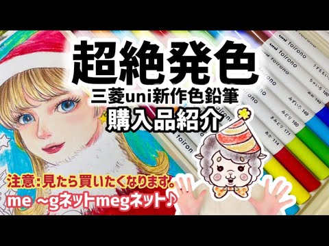 【購入品紹介】新発売色鉛筆が凄すぎる件／toirono【塗り絵／雑談配信】