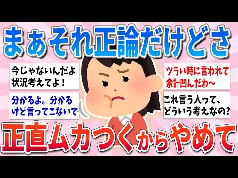 【有益】まぁ正論だけど、言われたら正直イラッとする言葉【ガルちゃんまとめ】