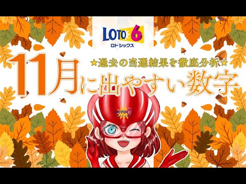 【ロト6】11月に出やすい数字