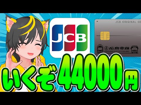 👺👺44000円いけるのか??🚎広島電鉄💎JCBカードS😸ポイ活投資おすすめ クレジットカード 鉄道 スマリボ攻略 JALPay